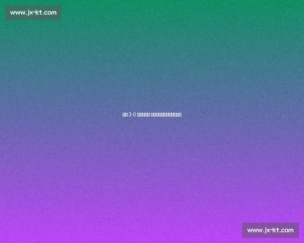 江汉 3-0 新洲夺赛点 前国安新星王小乐梅开二度